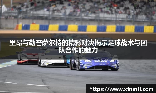 里昂与勒芒萨尔特的精彩对决揭示足球战术与团队合作的魅力