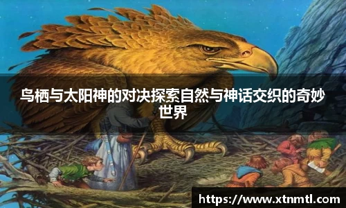 鸟栖与太阳神的对决探索自然与神话交织的奇妙世界